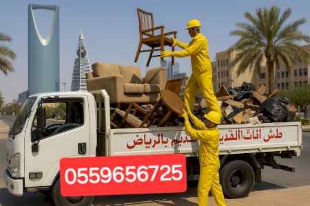 ناخذ الاثاث القديم التالف بالرياض 0559656725