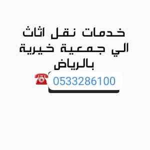 دينا نقل عفش بالرياض 0533286100 نقل أثاث 
