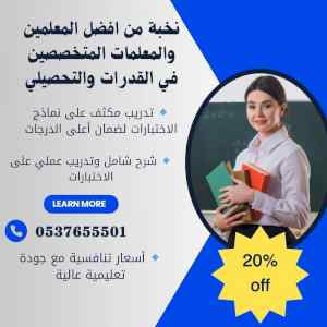 أفضل مدرسين خصوصيين للقدرات والتحصيلي بالرياض