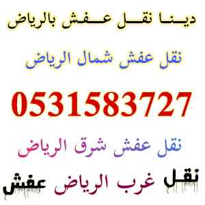 ديــنــا نقـــل عــفـش حي الملقا 0531583727 