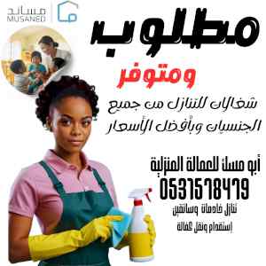 مطلوب ويوجد عاملات نقل كفالة 0531578479 