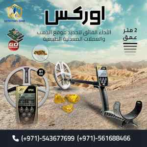 جهاز "XP ORX" الخيار الامثل للكشف عن المعادن 