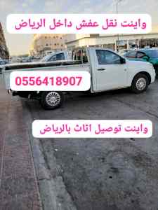 واينت نقل عفش داخل حي الرحمانيه 0556418907 