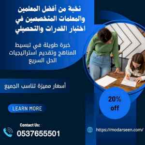 مدرسين خصوصيين للقدرات والتحصيلي الرياض