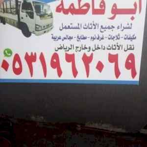 راعي شراء اثاث مستعمل حي الفلاح 0531962069 