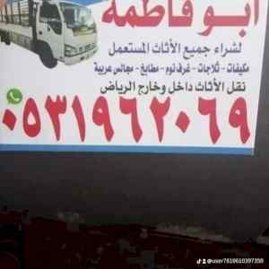 راعي شراء اثاث مستعمل حي الفلاح 0531962069 