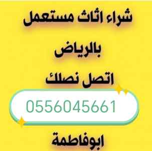 شراء اثاث مستعمل حي نجم الدين 0556045661 