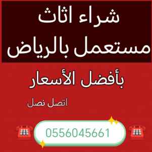 شراء اثاث مستعمل حي الندوة 0556045661 