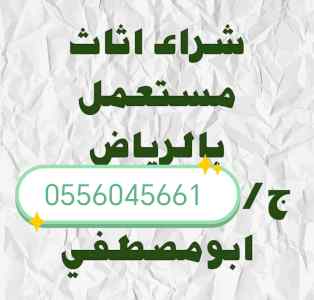 شراء اثاث مستعمل حي النسيم الغربي 0556045661 