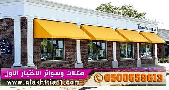 مظلات سواتر الاختيار الاول |مظلاتي 0114996351