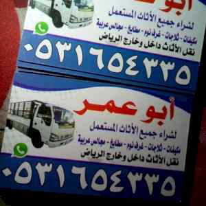 دينا نقل عفش حي النرجس 0531654335
