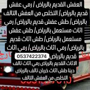 طش اثاث قديم بحي حطين 0537422374 في الرياض 