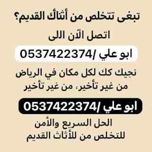 طش اثاث قديم بحي الروضه 0537422374 في الرياض 