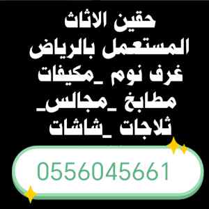 راعي شراء اثاث مستعمل حي الورود 0556045661 