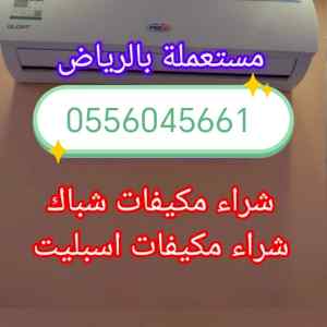 راعي شراء اثاث مستعمل حي الواحة 0556045661 