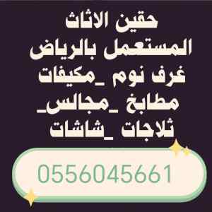 راعي شراء اثاث مستعمل حي العوالي 0556045661 