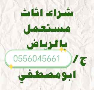 راعي شراء اثاث مستعمل حي نجم الدين0556045661 