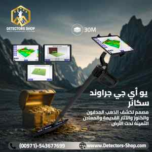  يو أي جي جراوند سكانر النظام المتقدم في الكش