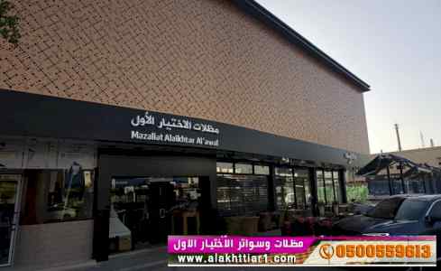 مظلات وسواترالاختيارالاول www.alakhtiar1
