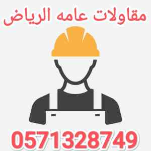 مقاولات عامه حديد الرياض 
