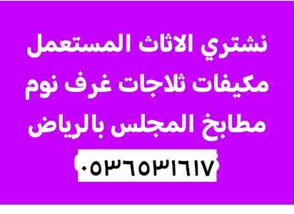 راعي شراء اثاث مستعمل حي النرجس 