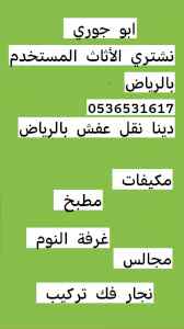 راعي شراء اثاث مستعمل حي المصيف 