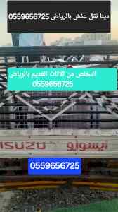 دينا طش الاثاث القديم بالرياض 0559656725 