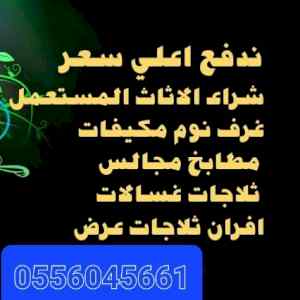 شراء مكيفات مستعمله حي الملقا 0556045661 