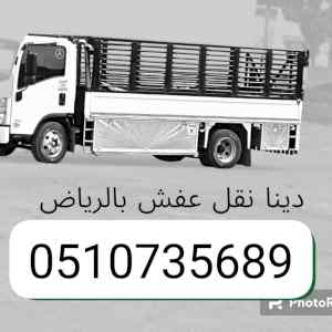 دينا نقل اثاث الجمعية الخيرية بالرياض 0َ53328