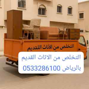 خدمة طش الاثاث القديم بالرياض 0َ533286100 