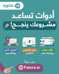 فاتورة منصة عربية عندها أدوات تساعد مشروعك ين