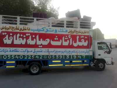 نقل عفش شمال الرياض 0554022542