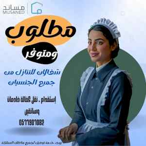 تبي خادمة مدربة ومؤهلة للعمل في بيتك ؟