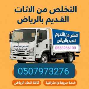 التخلص من الاثاث المستعمل بالرياض 0510735689 