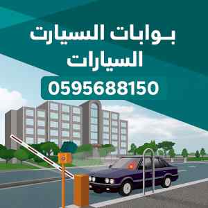 بوابات دخول السيارات الذكية  0595688150