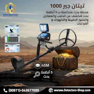 تيتان جير 1000 اجهزة كشف الذهب الثمين بكفاءه 