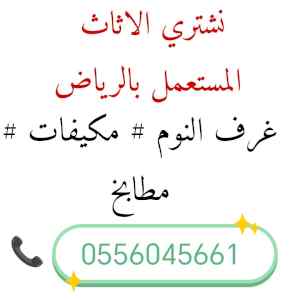 شراء مكيفات مستعمله حي الملقا 0556045661 