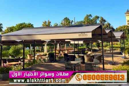 مظلات مطاعم متحركة 0500559613 مظلات مقاهي