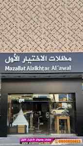 محل مظلات وسواتر الاختيار الاول | 0500559613