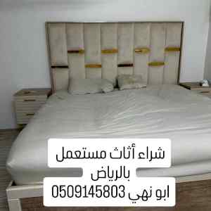 شراء اثاث مستعمل بالرياض 0َ509145803 