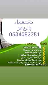 شراء اثاث مستعمل غرب الرياض 0534083351 