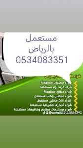 شراء اثاث مستعمل غرب الرياض 0534083351 