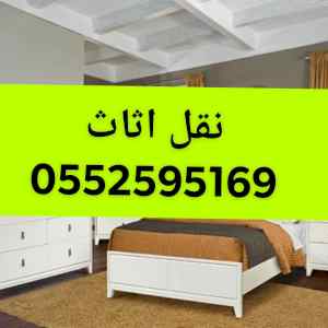 ونيت نقل عفش شرق الرياض حي اليرموك 0552595169