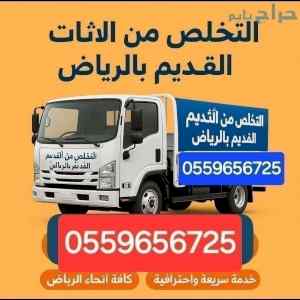 دينا طش الاثاث القديم شمال الرياض ٠٥٥٩٦٥٦٧٢٥ 