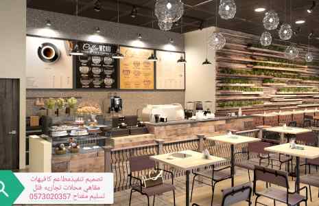 #مقاول #تنفيذ #وتجهيز# المطاعم كافيهات