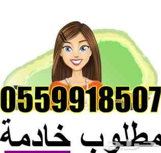 مطلوب خادمات للتنازل 0559918507