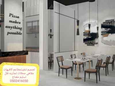 مقاول #تنفيذ# وتجهيز #مطاعم كافيهات