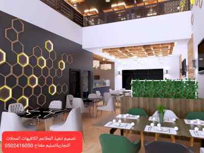 #تصميم #تنفيذ #مطاعم #كافيهات#