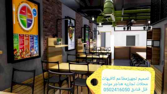 #تصميم #تنفيذ #مطاعم #الكافيهات
