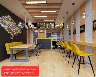 #تصميم #وتنفيذ #المطاعم #الكافيهات